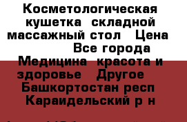 Косметологическая кушетка, складной массажный стол › Цена ­ 4 000 - Все города Медицина, красота и здоровье » Другое   . Башкортостан респ.,Караидельский р-н